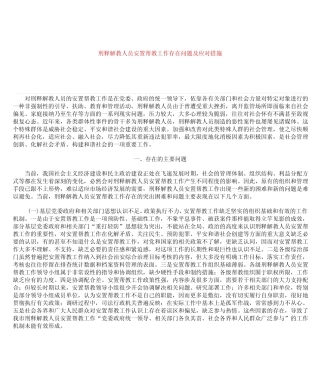 刑释解教人员安置帮教工作存在问题及应对措施 