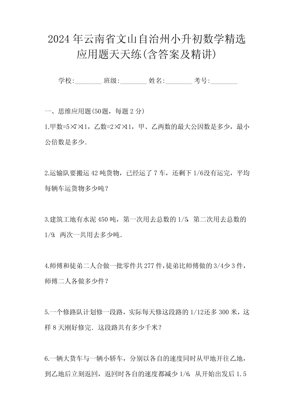 2024年云南省文山自治州小升初数学精选应用题天天练(含答案及精讲)_第1页