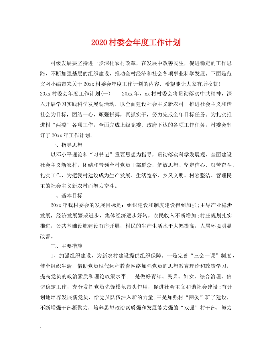 2020村委会年度工作计划 _第1页