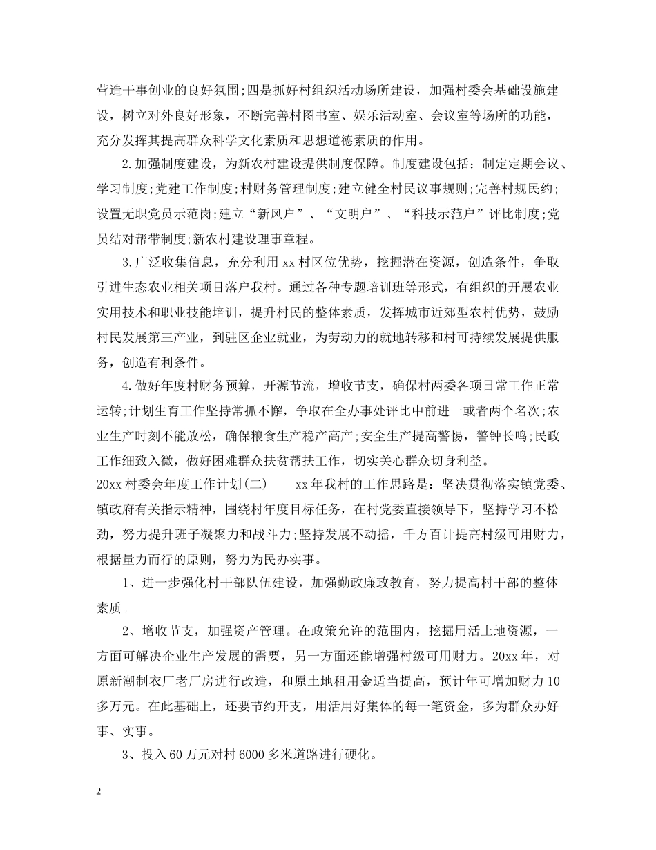 2020村委会年度工作计划 _第2页