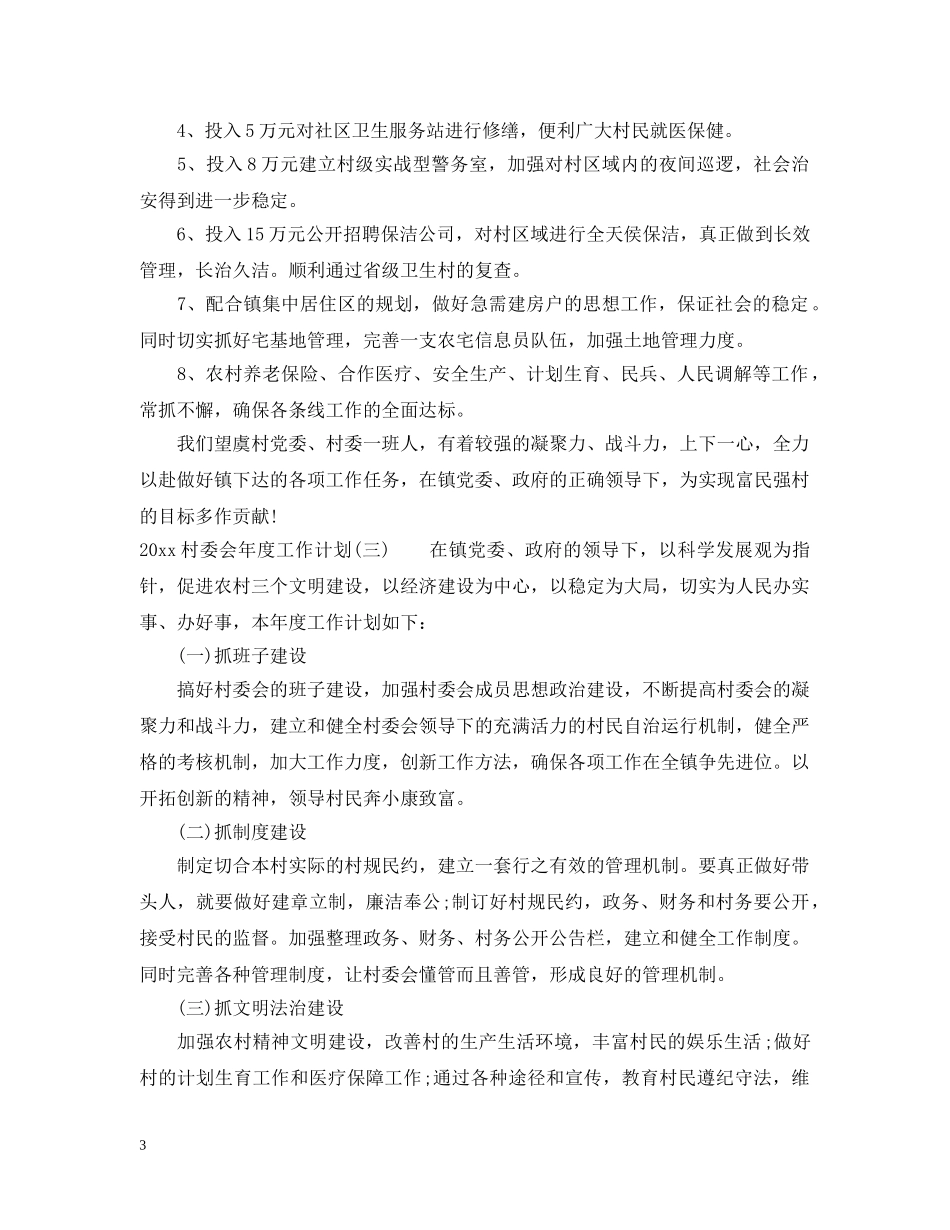 2020村委会年度工作计划 _第3页