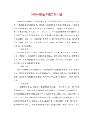 2020村委会年度工作计划 