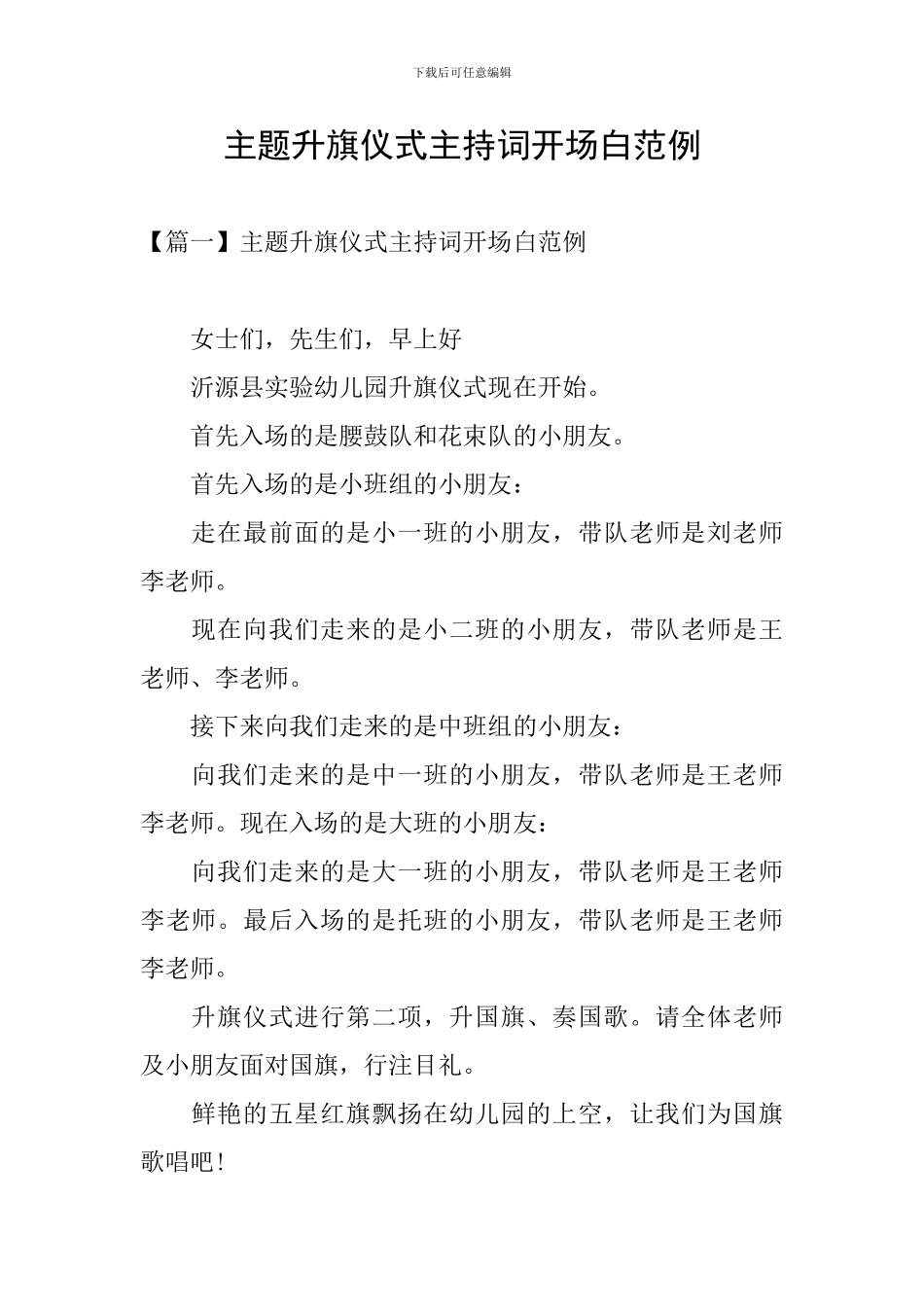 主题升旗仪式主持词开场白范例_第1页