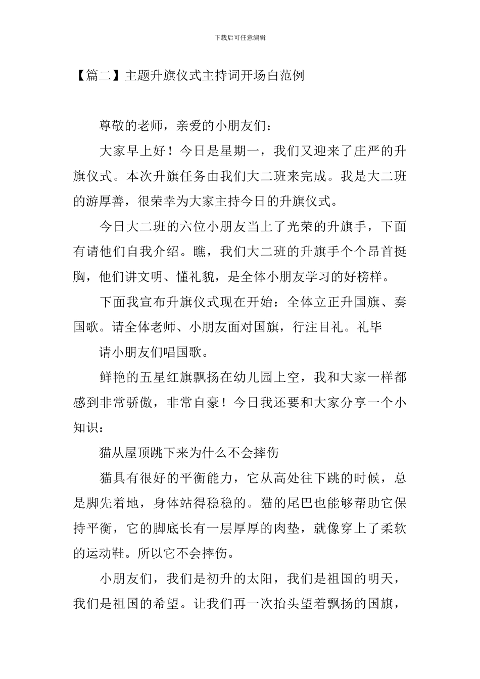 主题升旗仪式主持词开场白范例_第2页