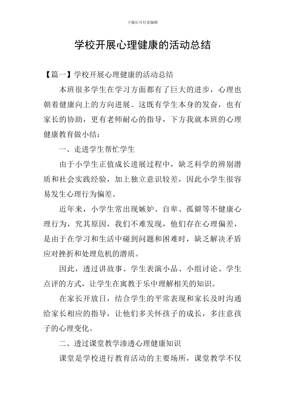 学校开展心理健康的活动总结_第1页