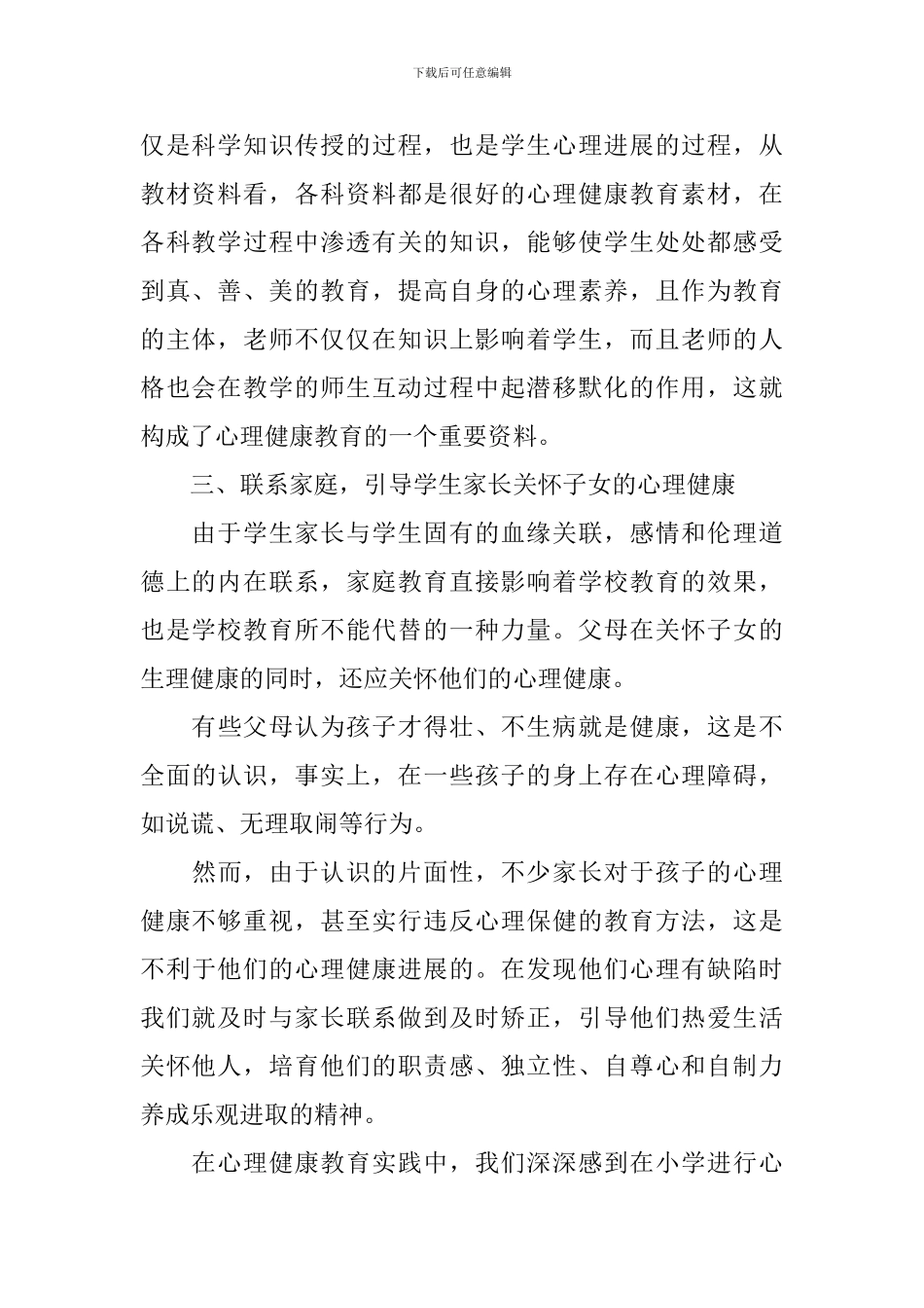 学校开展心理健康的活动总结_第2页