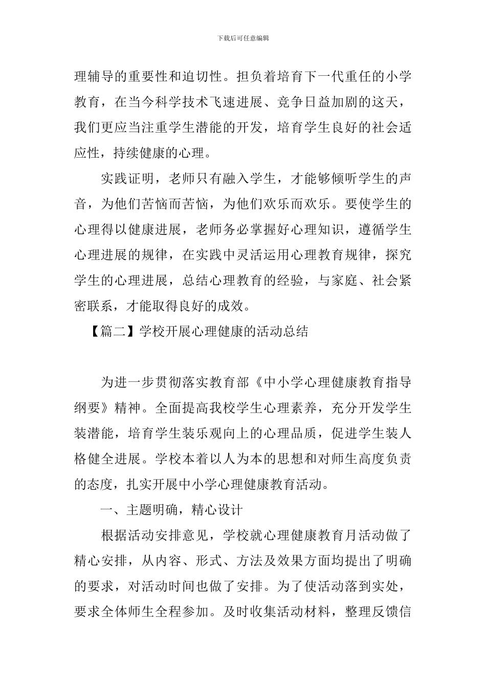 学校开展心理健康的活动总结_第3页