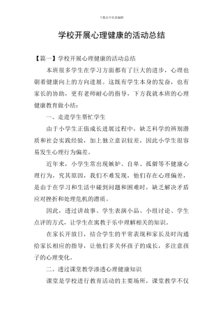 学校开展心理健康的活动总结