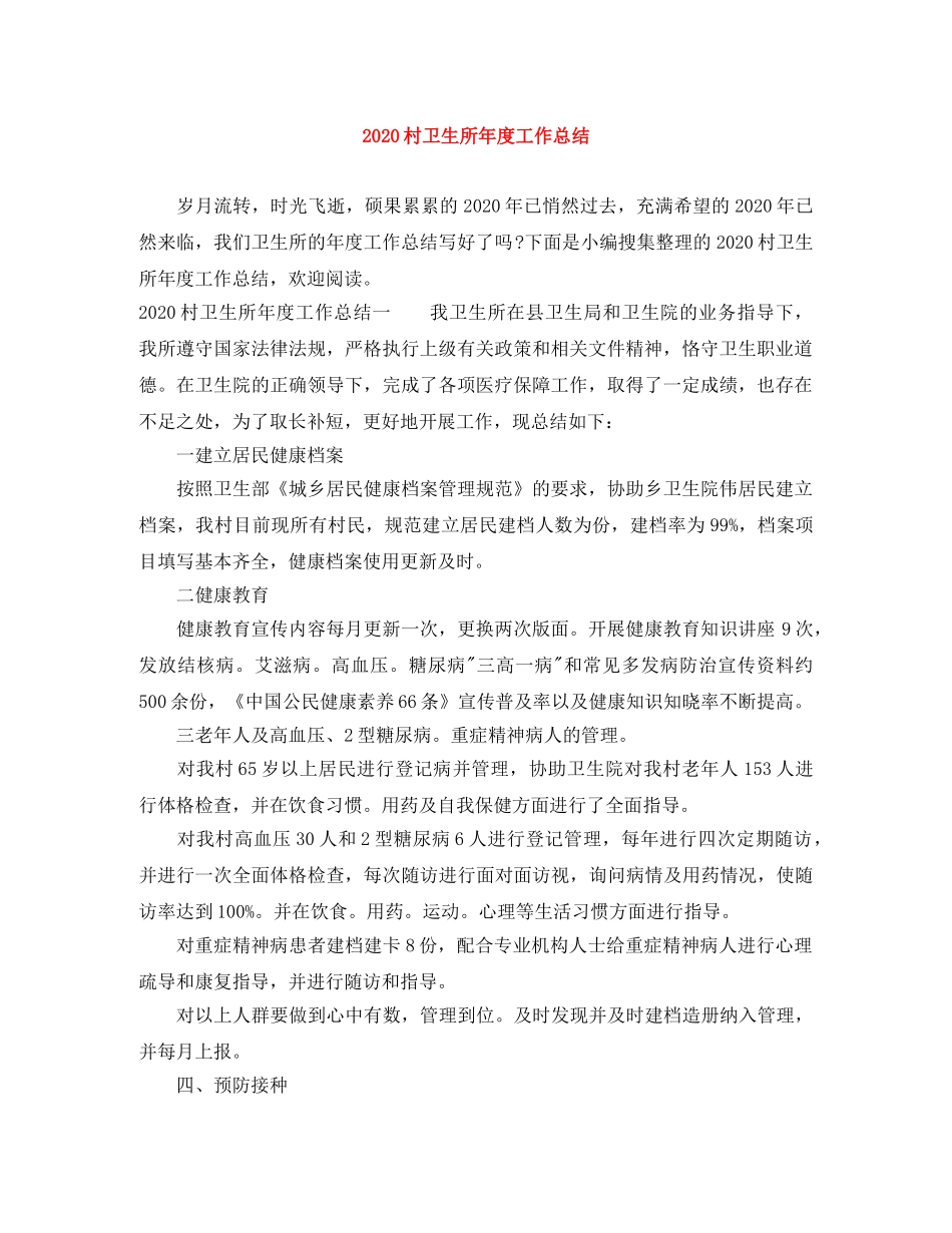 2020村卫生所年度工作总结 _第1页