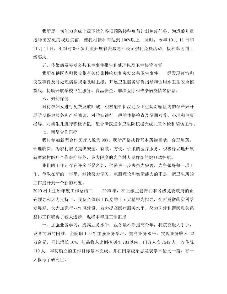 2020村卫生所年度工作总结 _第2页