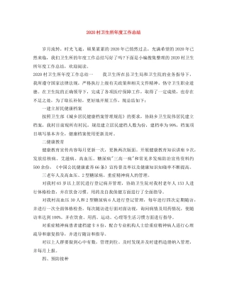 2020村卫生所年度工作总结 
