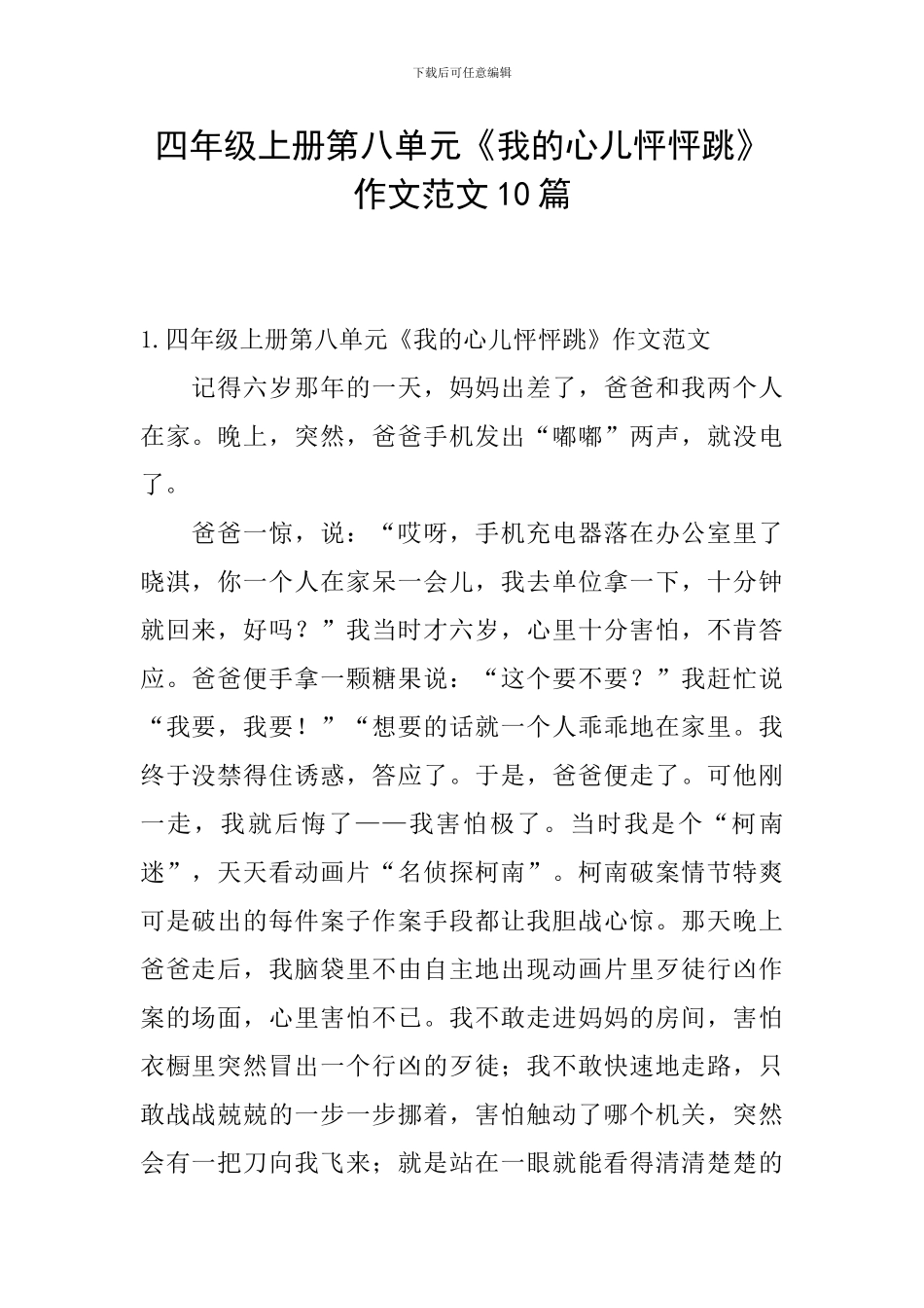 四年级上册第八单元《我的心儿怦怦跳》作文范文10篇_第1页