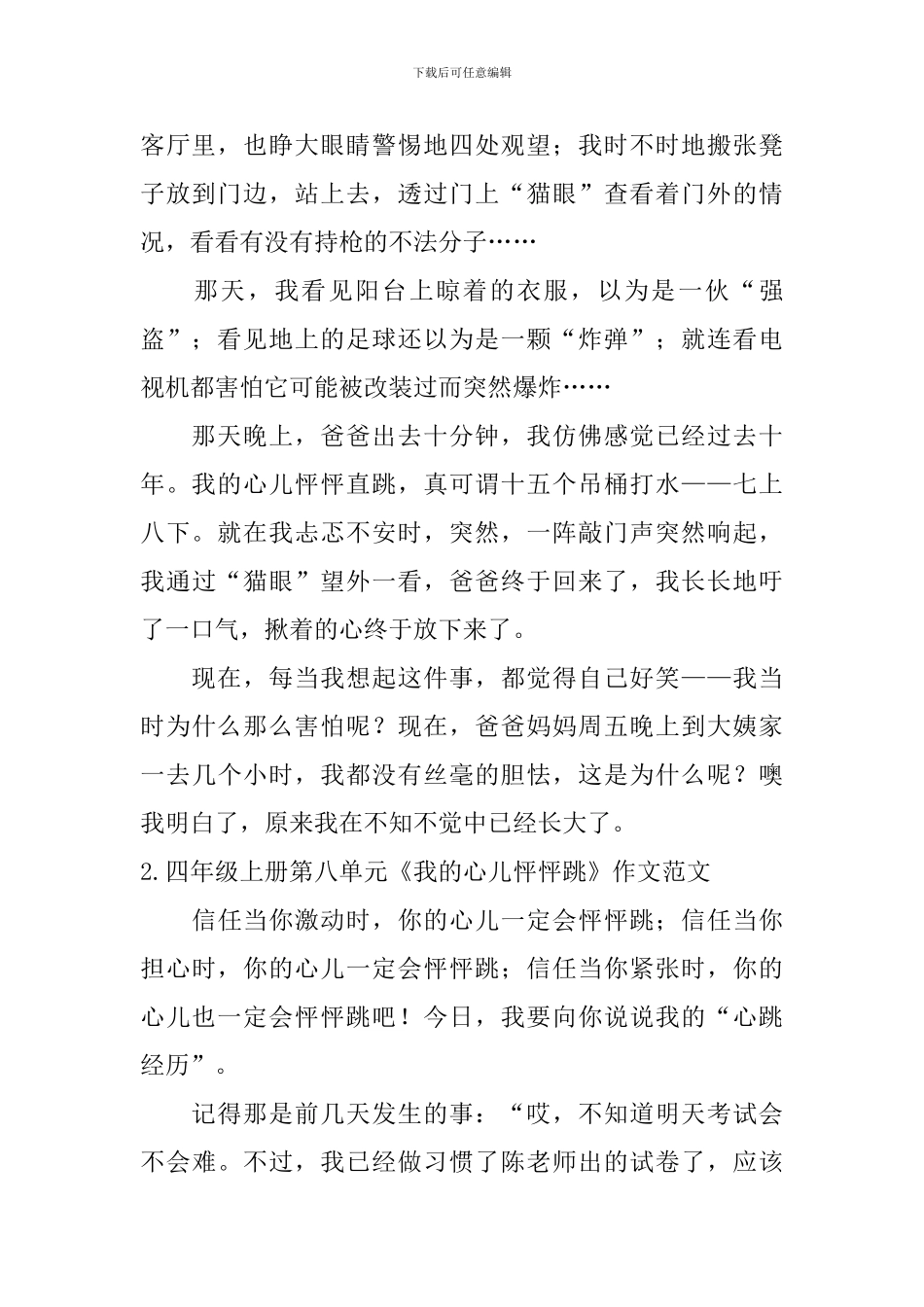 四年级上册第八单元《我的心儿怦怦跳》作文范文10篇_第2页