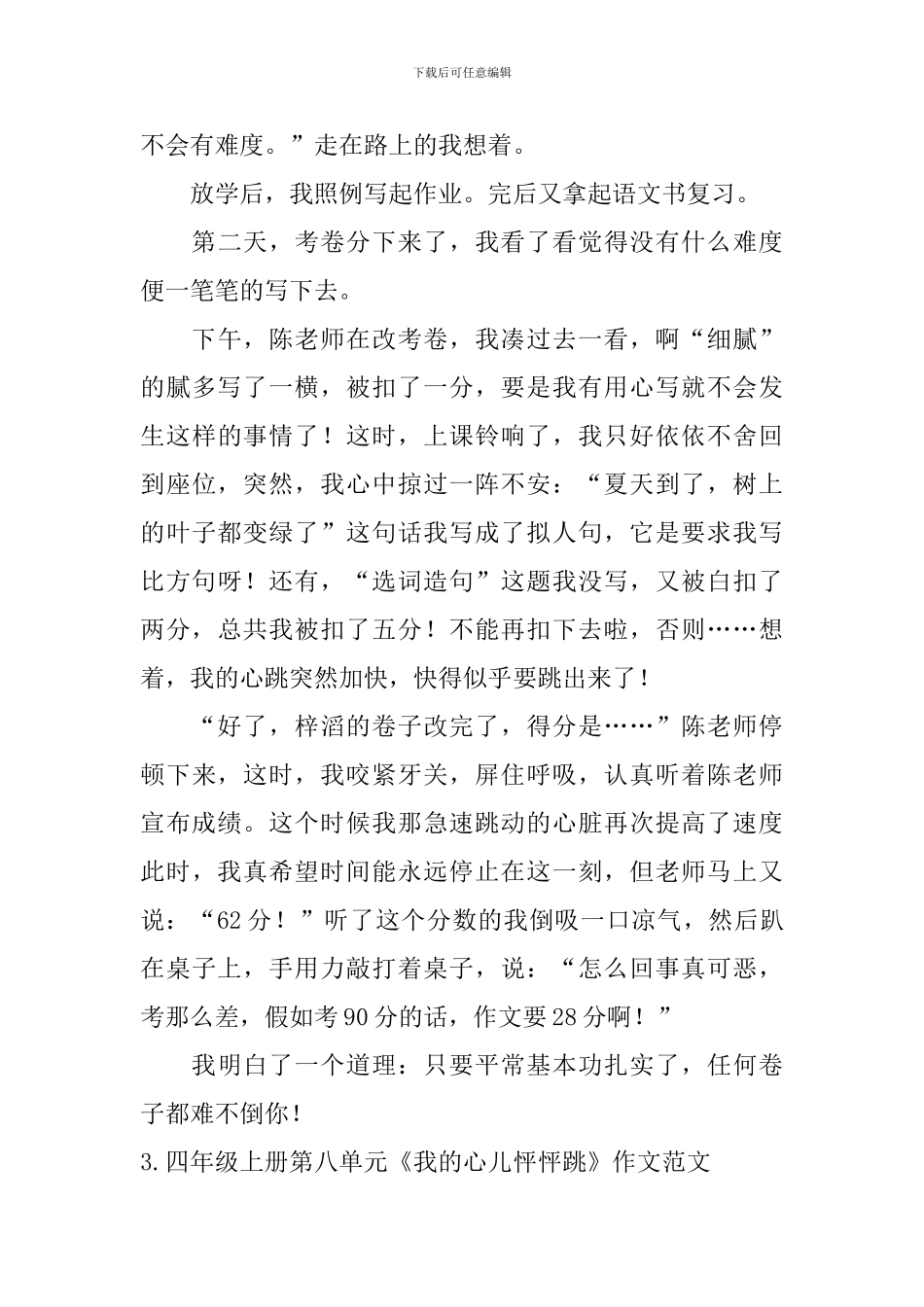 四年级上册第八单元《我的心儿怦怦跳》作文范文10篇_第3页