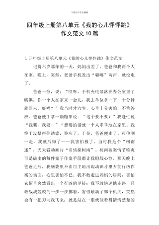 四年级上册第八单元《我的心儿怦怦跳》作文范文10篇