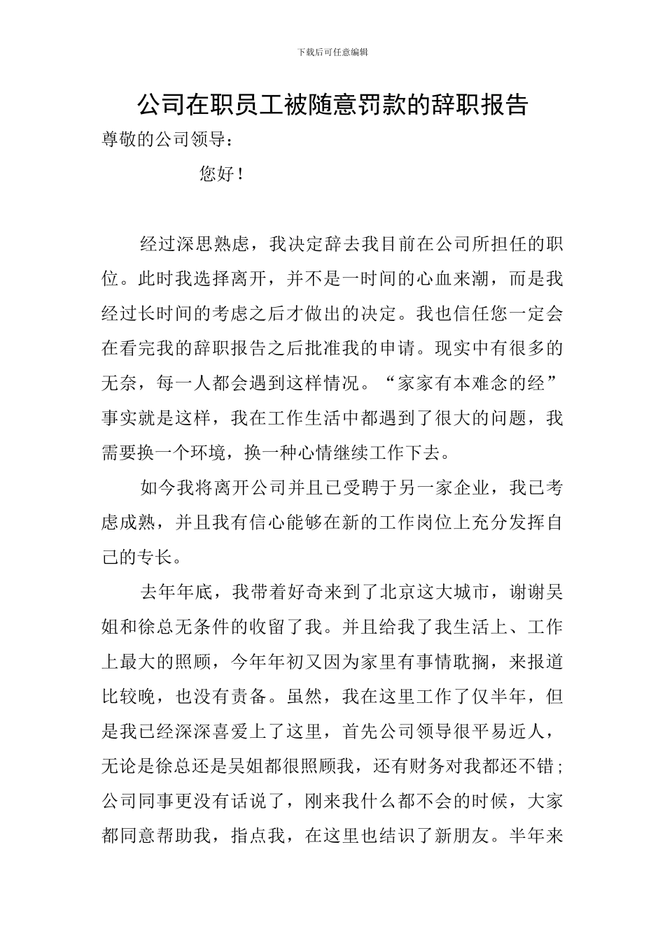 公司在职员工被随意罚款的辞职报告_第1页
