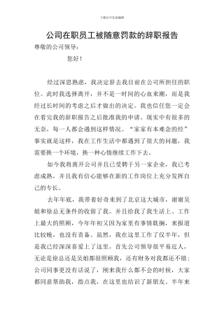 公司在职员工被随意罚款的辞职报告