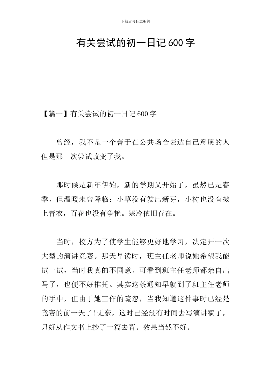有关尝试的初一日记600字_第1页