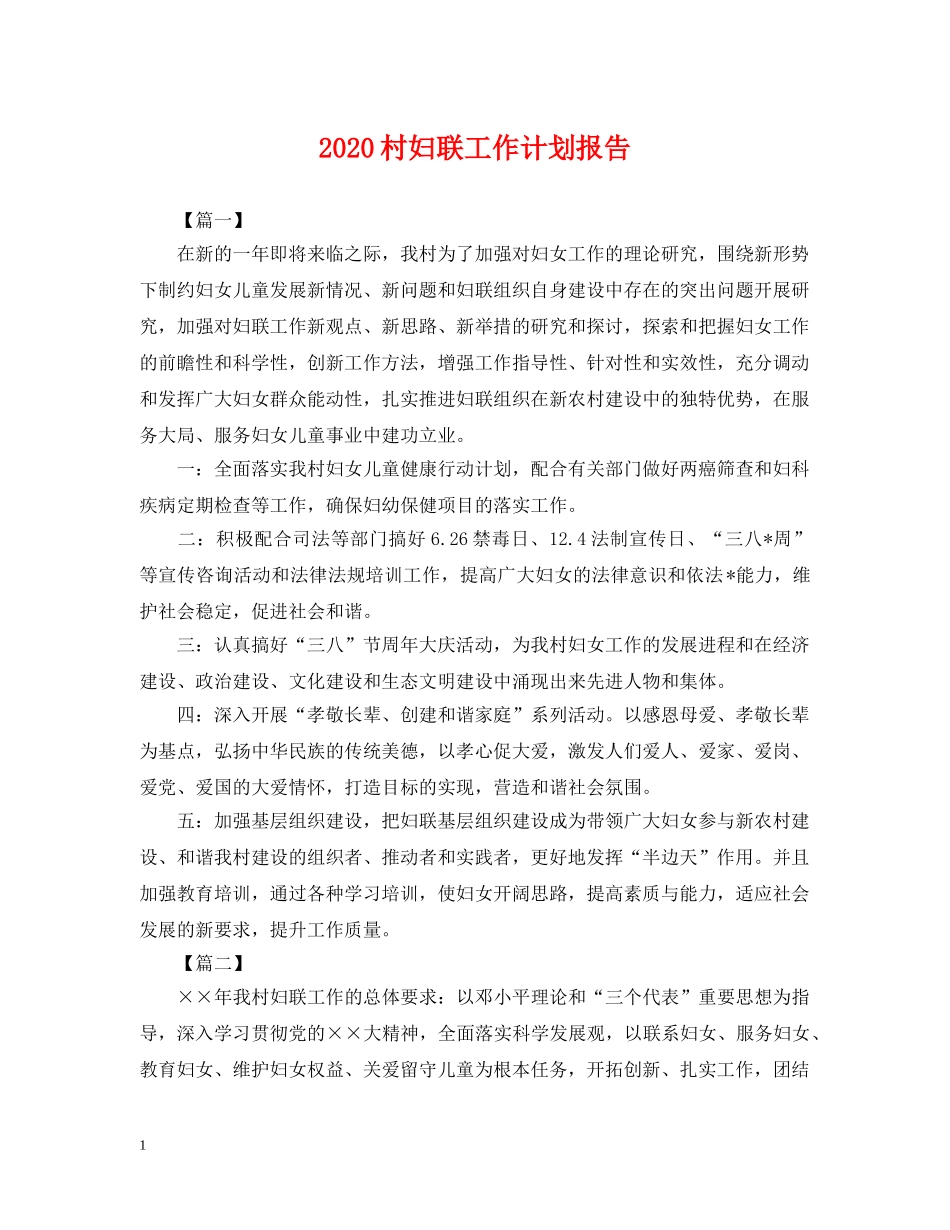 2020村妇联工作计划报告2 _第1页