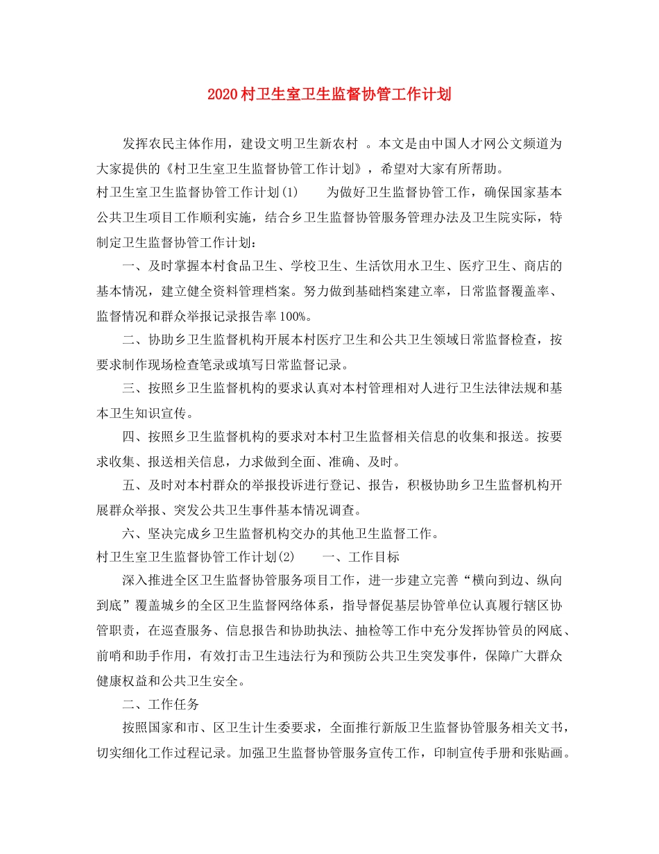 2020村卫生室卫生监督协管工作计划 _第1页