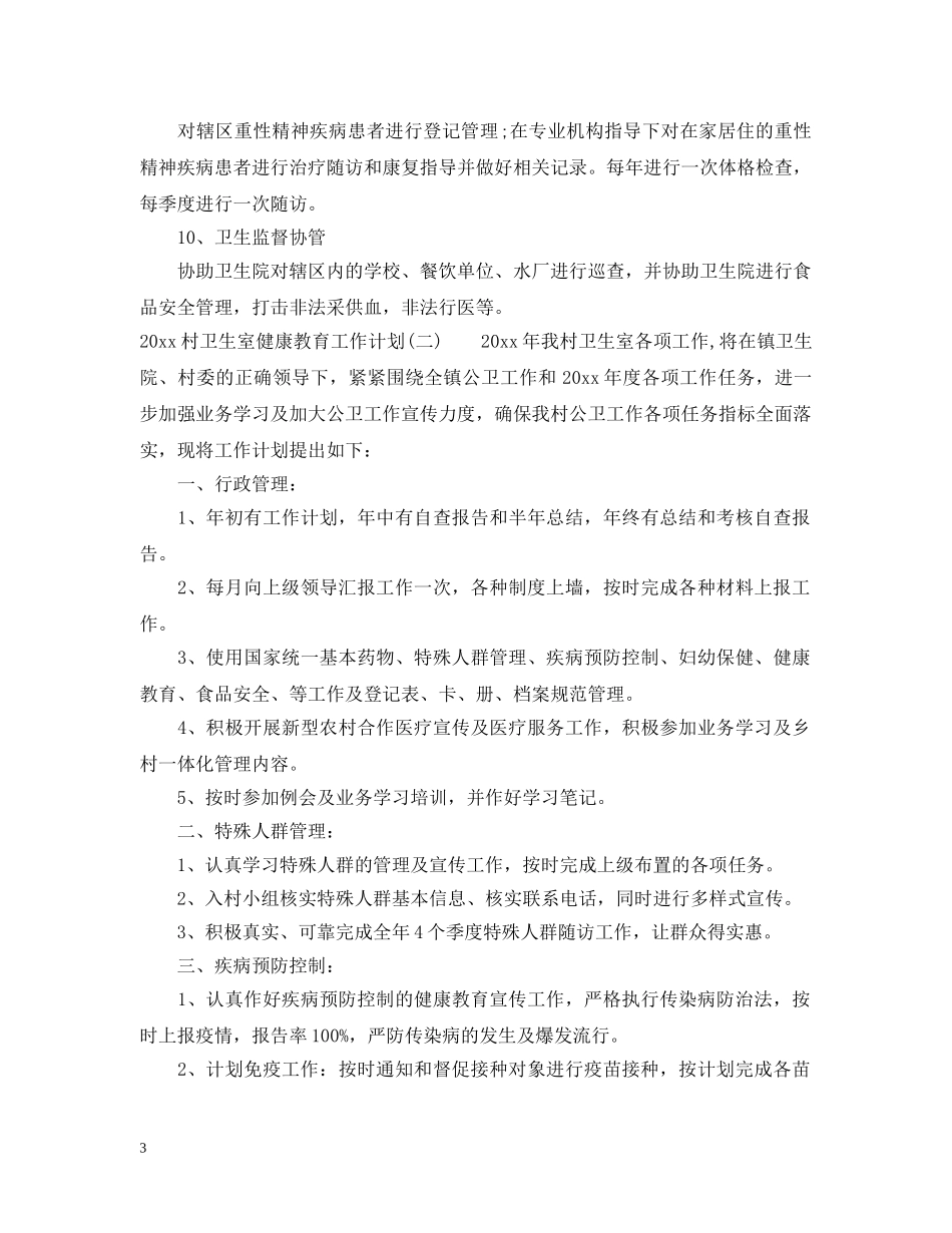 2020村卫生室健康教育工作计划 _第3页