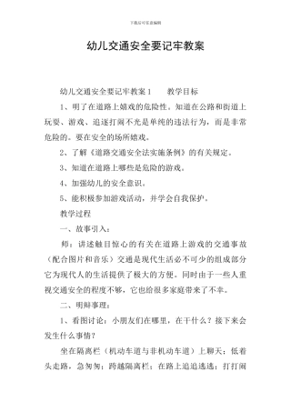幼儿交通安全要记牢教案
