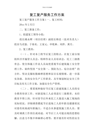 复工复产服务工作方案