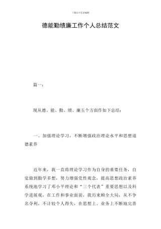 德能勤绩廉工作个人总结范文