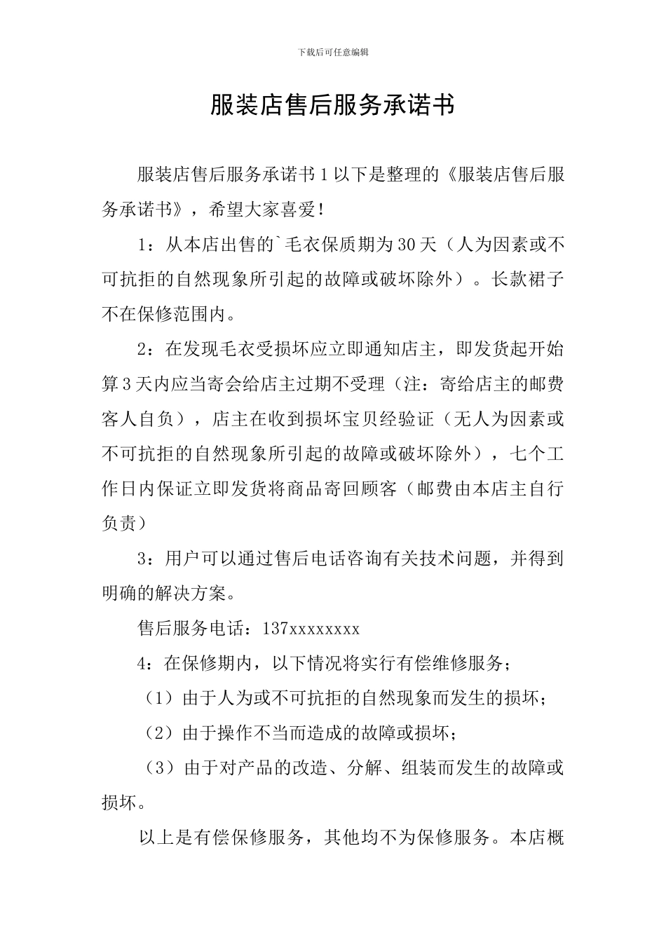 服装店售后服务承诺书_第1页