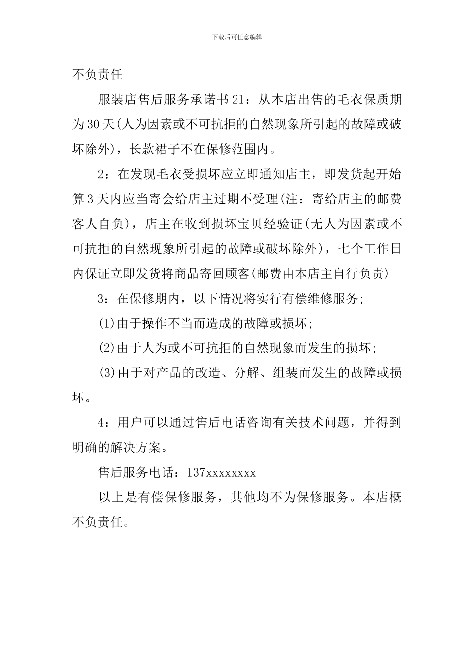 服装店售后服务承诺书_第2页