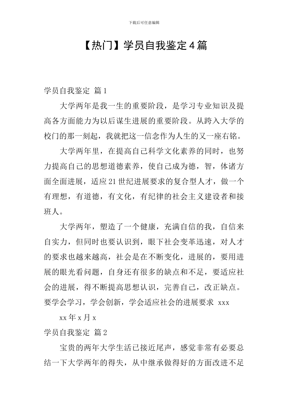 【热门】学员自我鉴定4篇_第1页