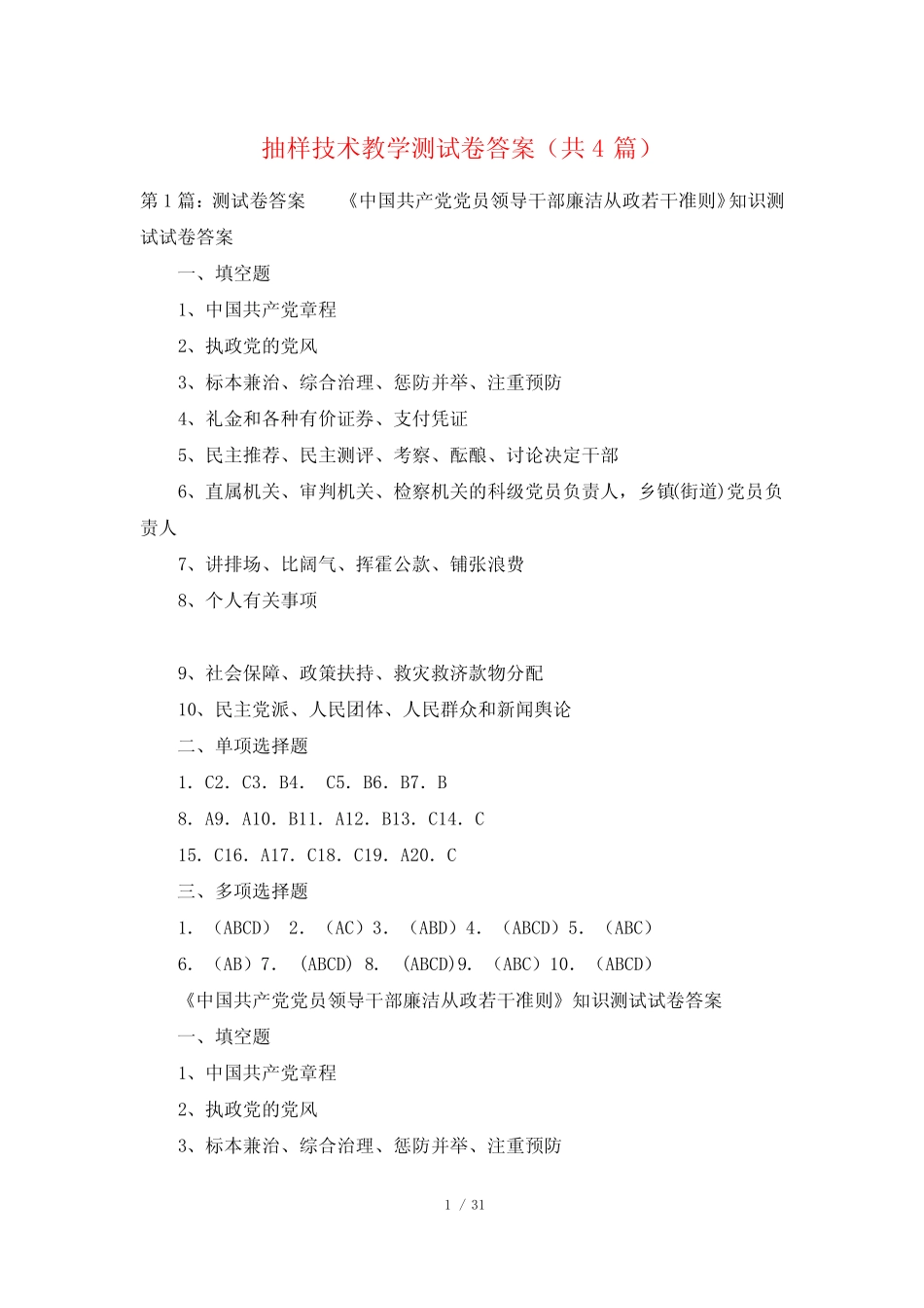 抽样技术教学测试卷答案(共4篇) _第1页