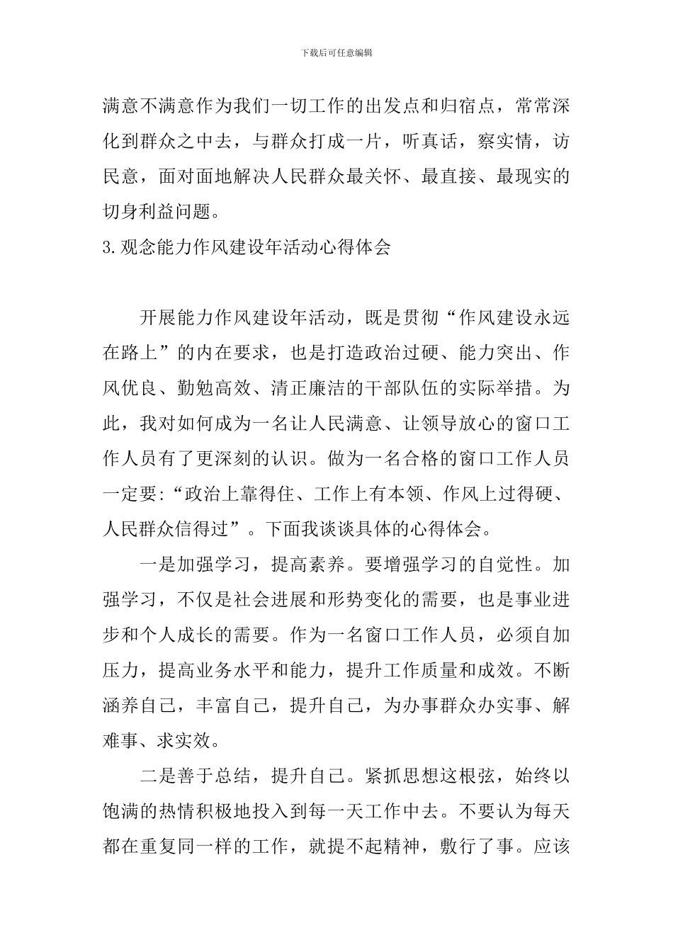 观念能力作风建设年活动心得体会_第3页