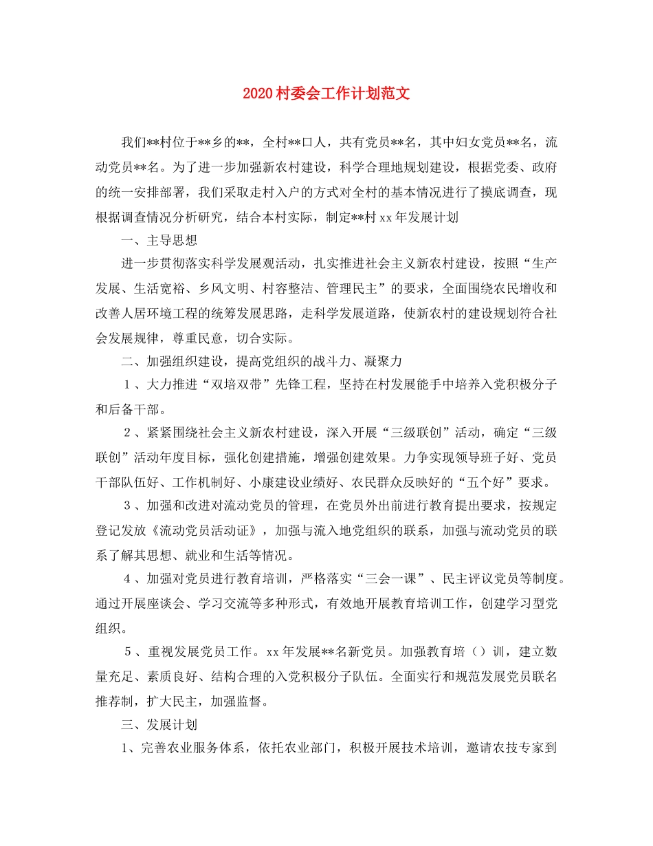 2020村委会工作计划范文 _第1页