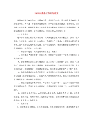 2020村委会工作计划范文 