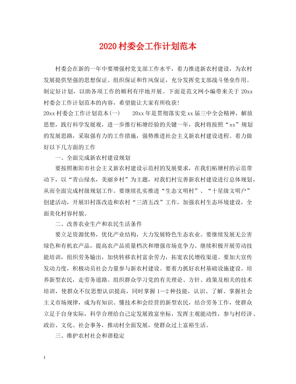 2020村委会工作计划范本 _第1页