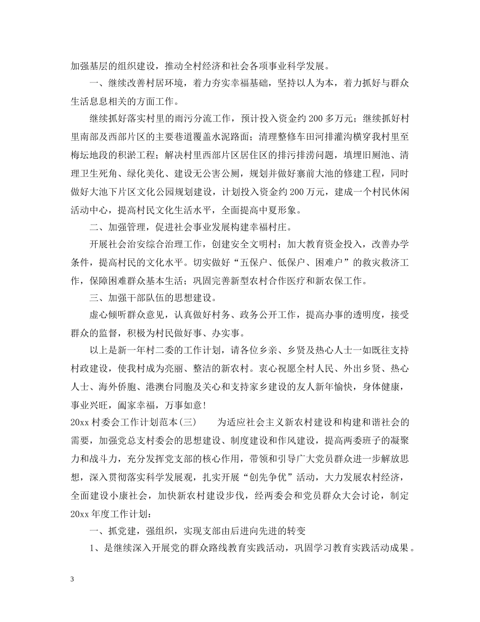 2020村委会工作计划范本 _第3页