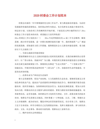 2020村委会工作计划范本 