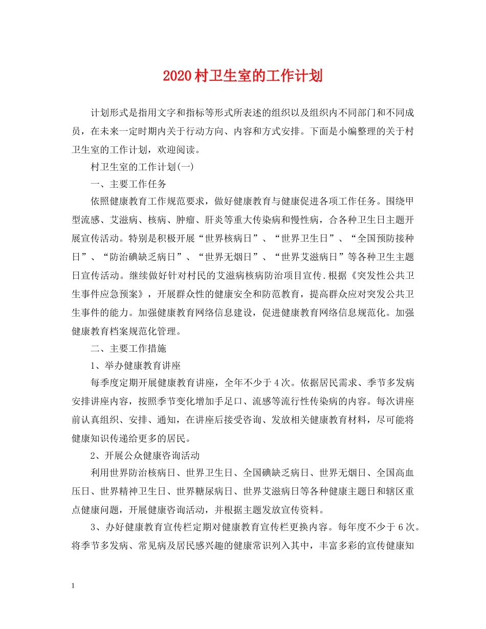 2020村卫生室的工作计划 _第1页