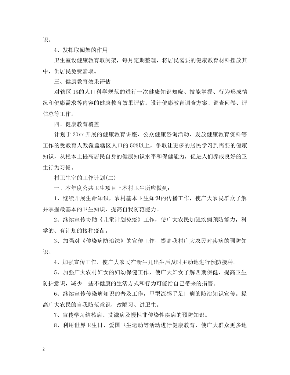 2020村卫生室的工作计划 _第2页