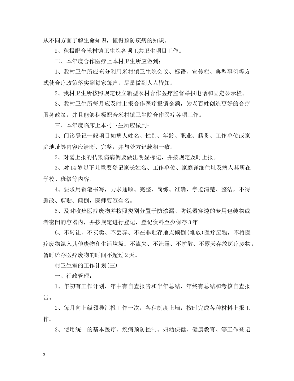2020村卫生室的工作计划 _第3页