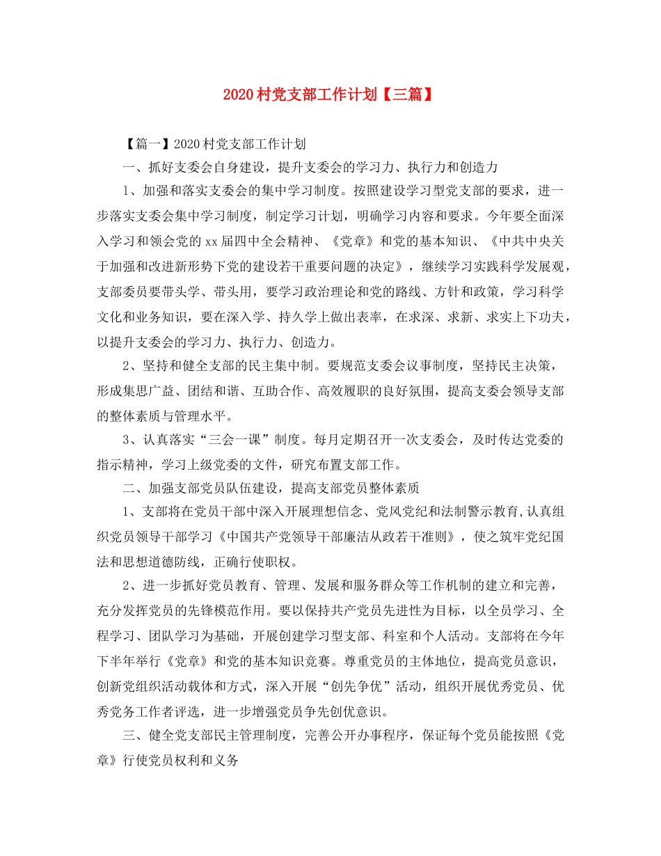 2020村党支部工作计划【三篇】 _第1页