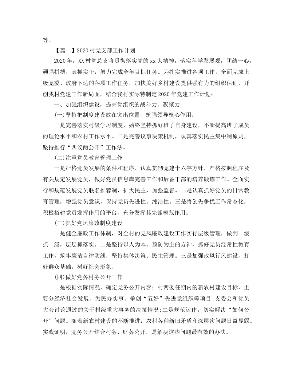 2020村党支部工作计划【三篇】 _第3页