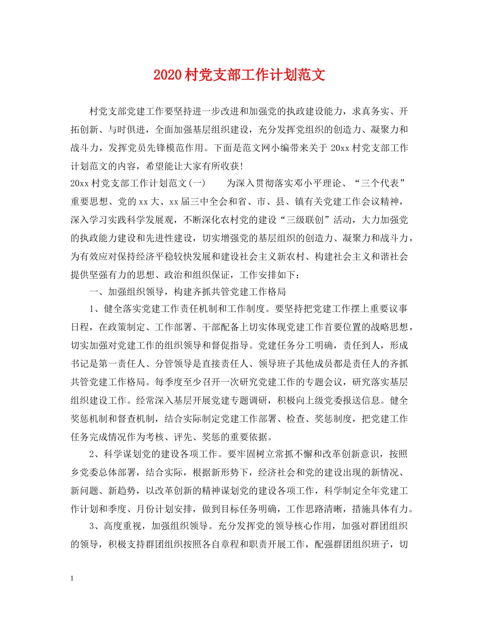 2020村党支部工作计划范文 _第1页