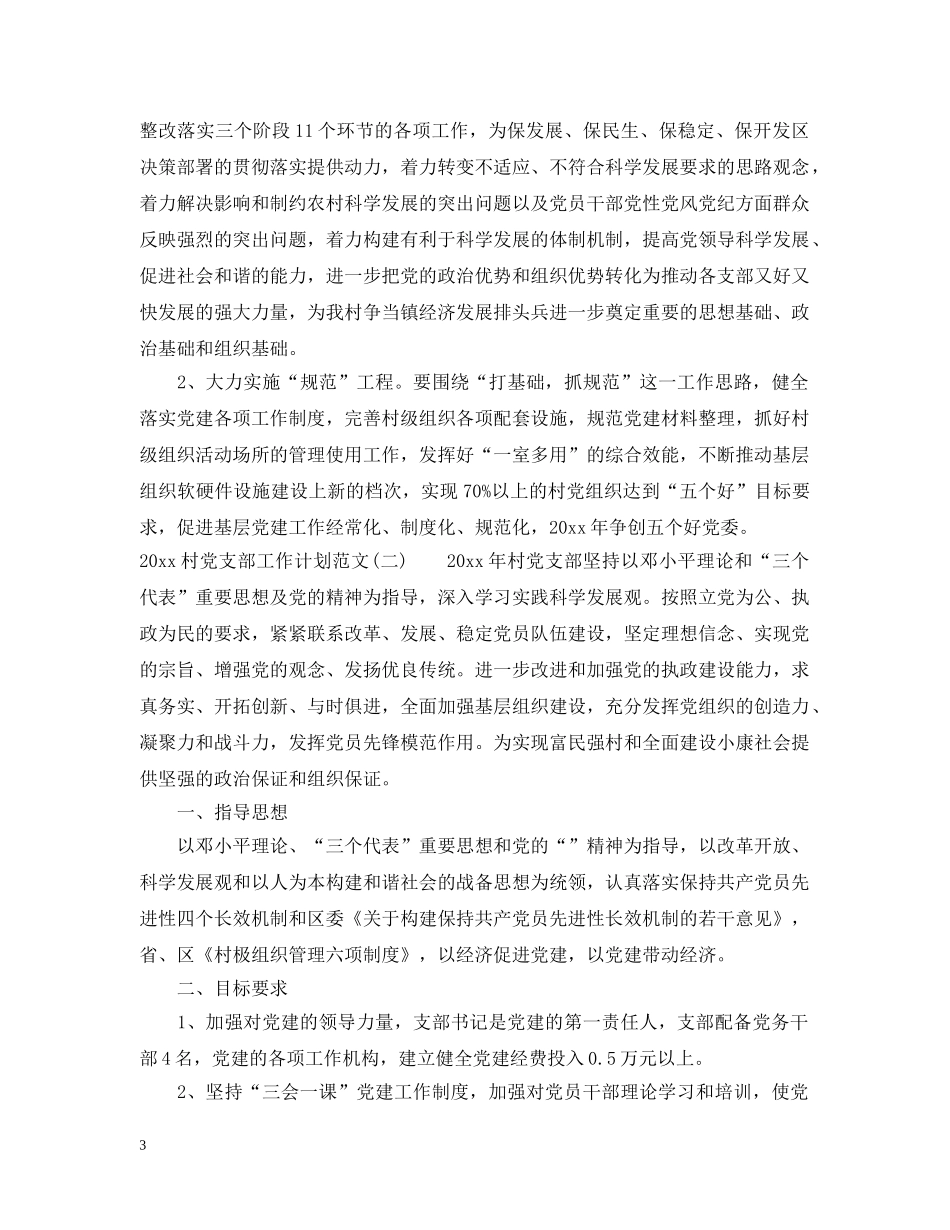 2020村党支部工作计划范文 _第3页