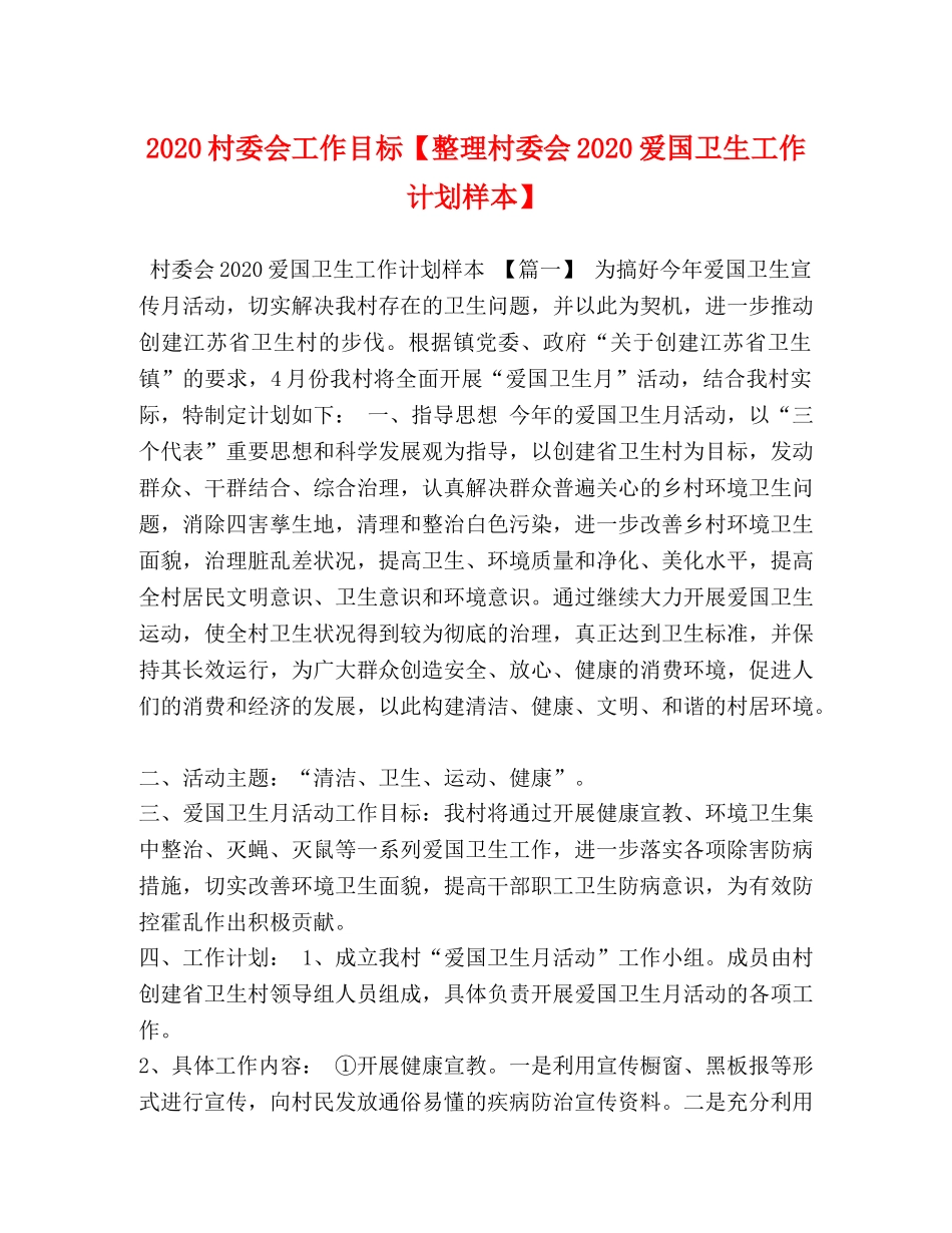 2020村委会工作目标【整理村委会2020爱国卫生工作计划样本】 _第1页