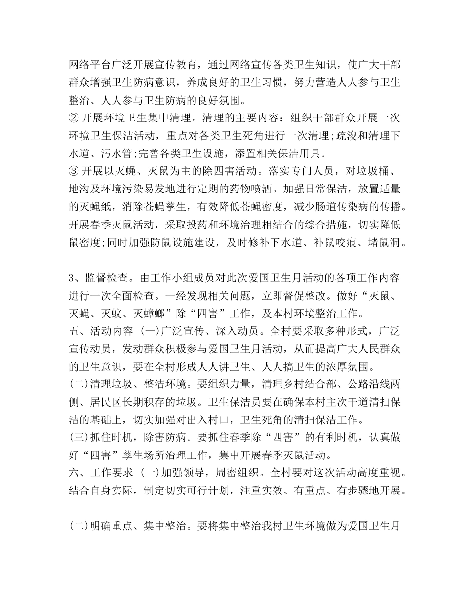 2020村委会工作目标【整理村委会2020爱国卫生工作计划样本】 _第2页