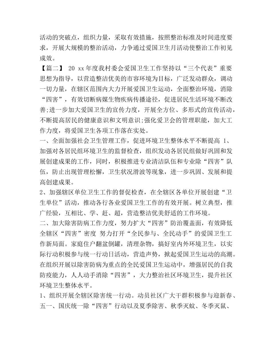 2020村委会工作目标【整理村委会2020爱国卫生工作计划样本】 _第3页