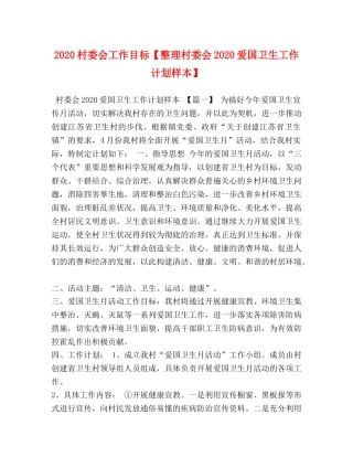 2020村委会工作目标【整理村委会2020爱国卫生工作计划样本】 
