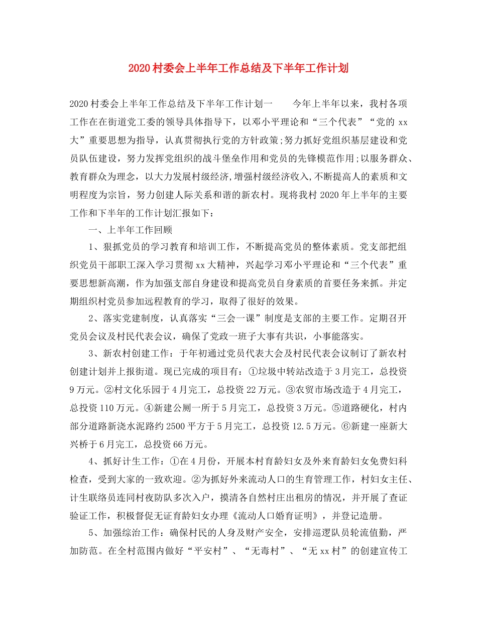 2020村委会上半年工作总结及下半年工作计划 _第1页
